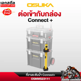 (ถูกสุด) OSUKA ที่วางระดับน้ำ Connect+ OSMMS23111 ที่แขวนระดับ กล่องเครื่องมือช่าง OSMMS23101