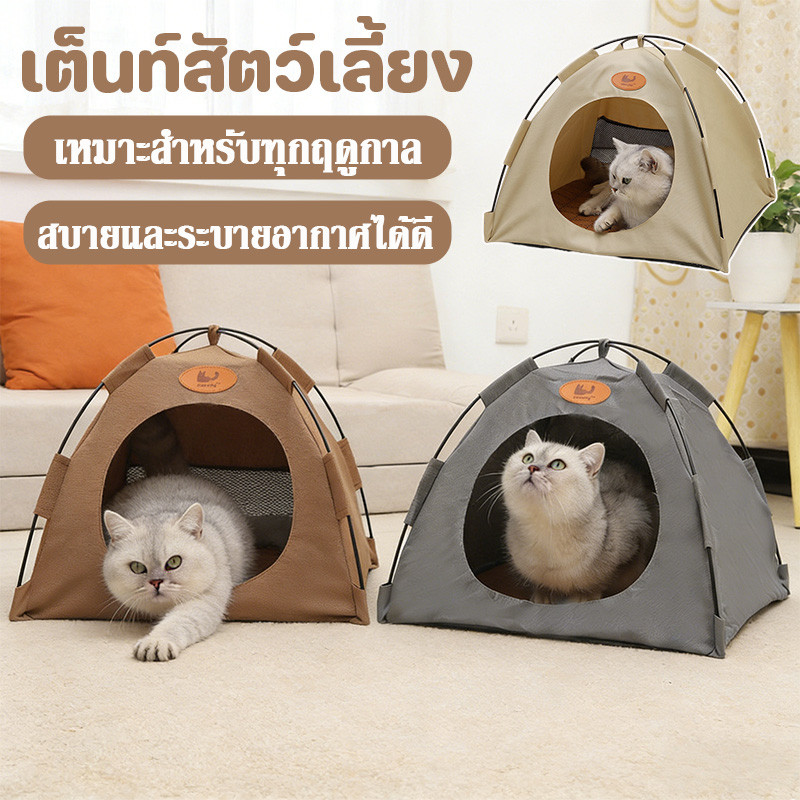 เต็นท์แมว เต็นท์สัตว์เลี้ยง พับได้ ป้องกันความชื้นที่ด้านล่าง ระบายอากาศได้ ถอดและล้างทำความสะอาดได้ สากลสำหรับทุกฤดูกาล