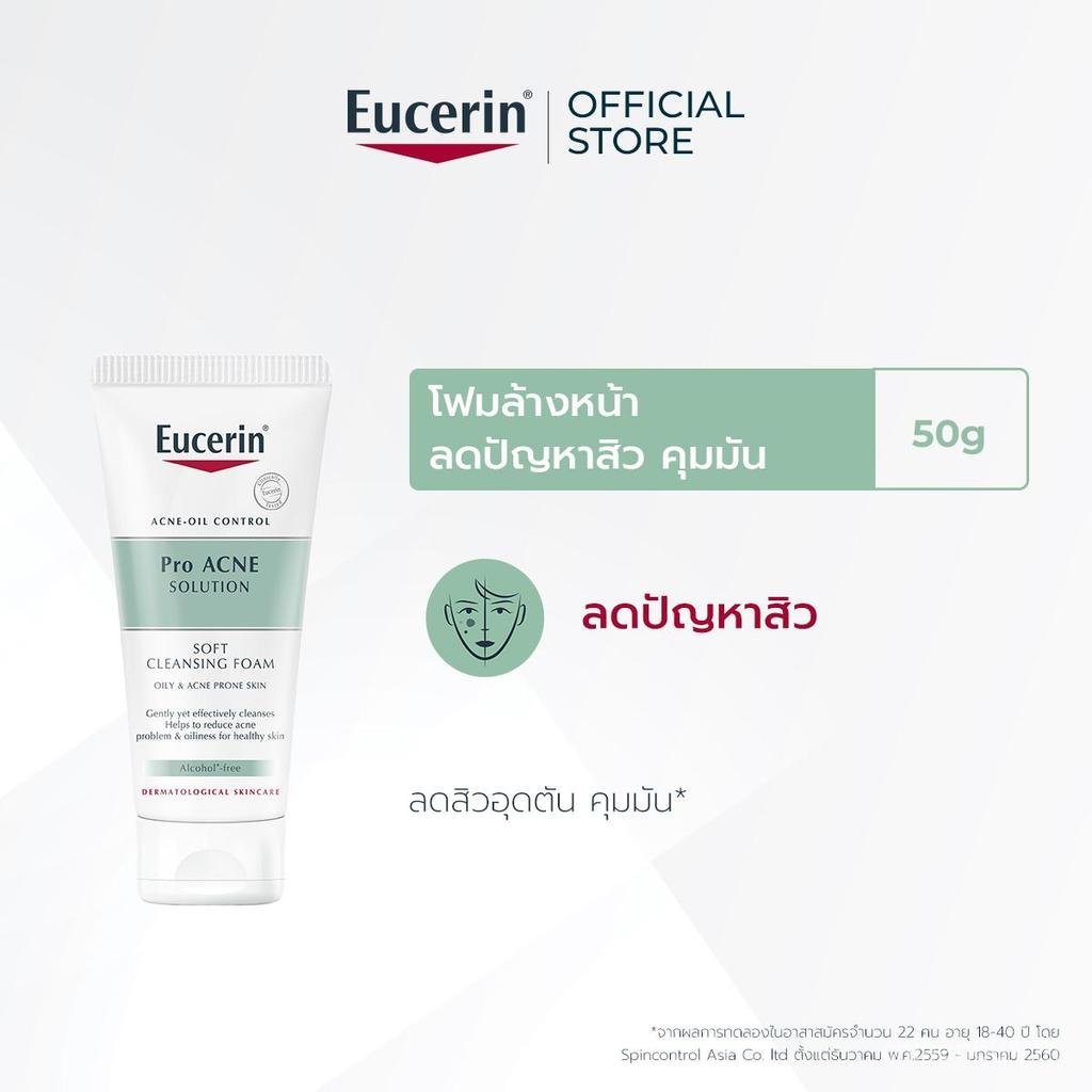 ยูเซอริน โปร แอคเน่ โซลูชั่น ซอฟท์ คลีนซิ่ง โฟม 50 กรัม G2G0