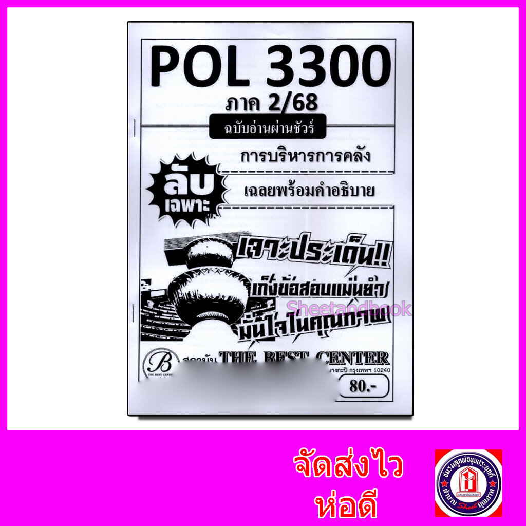 ชีทราม ข้อสอบ ปกขาว POL3300 การบริหารการคลัง (ข้อสอบปรนัย) Sheetandbook PKS0113