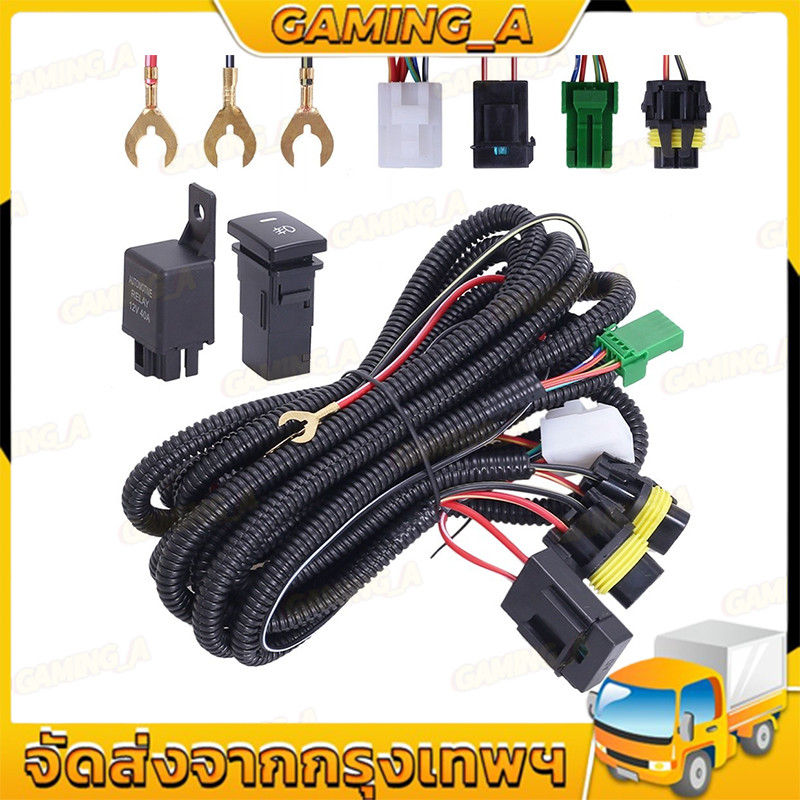 【COD】ชุดสายไฟควบคุมไฟตัดหมอก 12V 40A ควบคุมแรงดันไฟฟ้า ทนทาน ติดตั้งง่าย