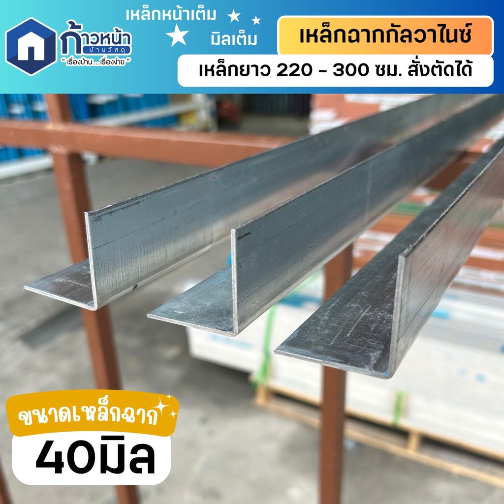 GI เหล็กฉากกัลวาไนซ์ 40x40mm หนา 1.8 มม. เหล็กฉากพับ เหล็กฉาก ตัวL งานDIY ยาว 3 เมตร