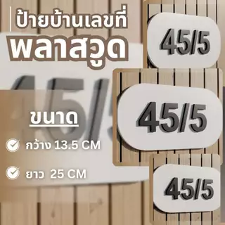 ป้ายบ้านเลขที่ 3D ตัวอักษรนูนหนา ตัด CNC งานเรียบร้อย ทนแดด ทนฝน