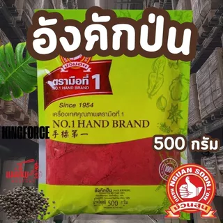 อังคักป่นแท้ ง่วนสูน 500g ตรามือที่หนึ่ง ทำไส้กรอก กุนเชียง