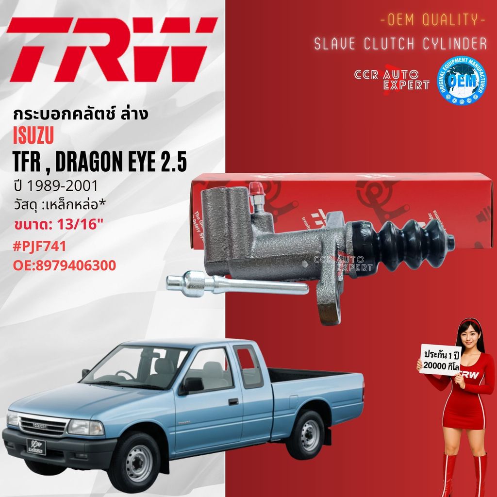 👍TRW Hydraulic👍 กระบอก คลัตช์ คลัทช์ คลัช ล่าง ISUZU TFR,2.5,2.8,3.0 ปี 1989-2001 PJF741 13/16, PJH711 7/8 , PJH832 7/8