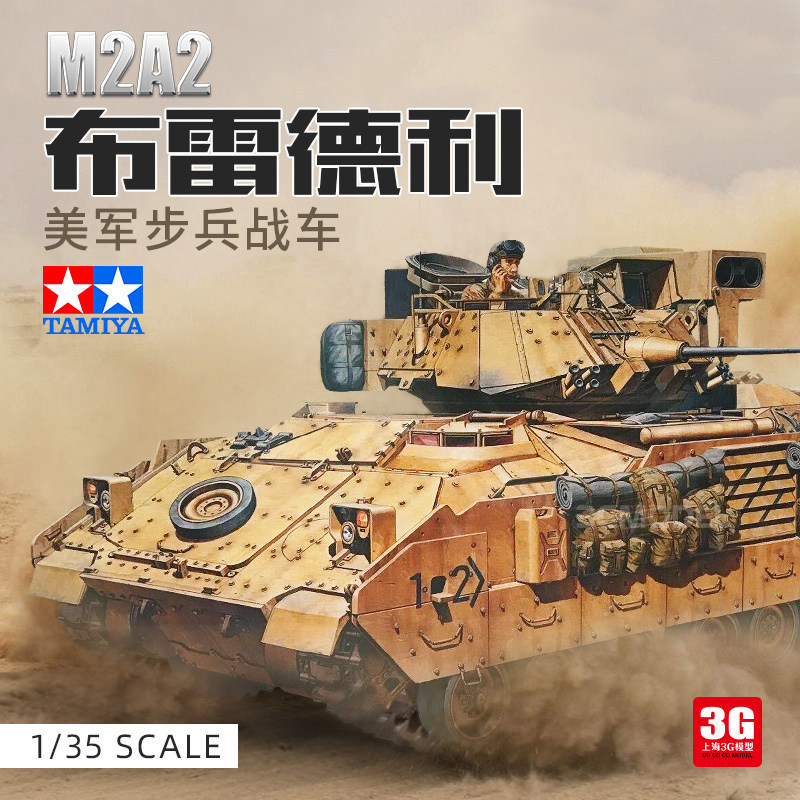 3G รุ่น Tamiya ประกอบถัง 35264 1/35 American M2A2 Bradley Infantry Chariot