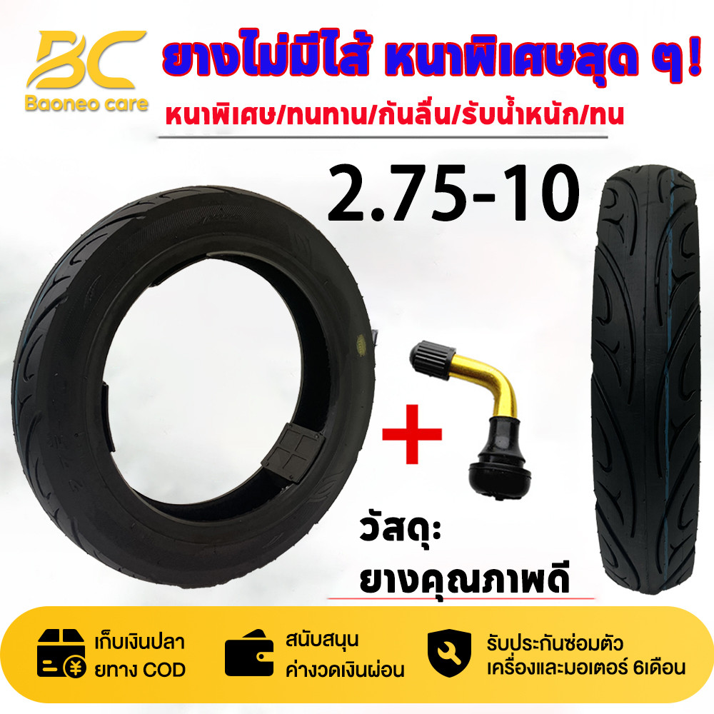 [แถมหัวลม] BAONEO ยาง 2.75-10 ไม่มีไส้ คุณภาพดี หนาพิเศษ สำหรับรถมอเตอร์ไซค์ไฟฟ้า ยางกันระเบิด ยางไม่มีไส้