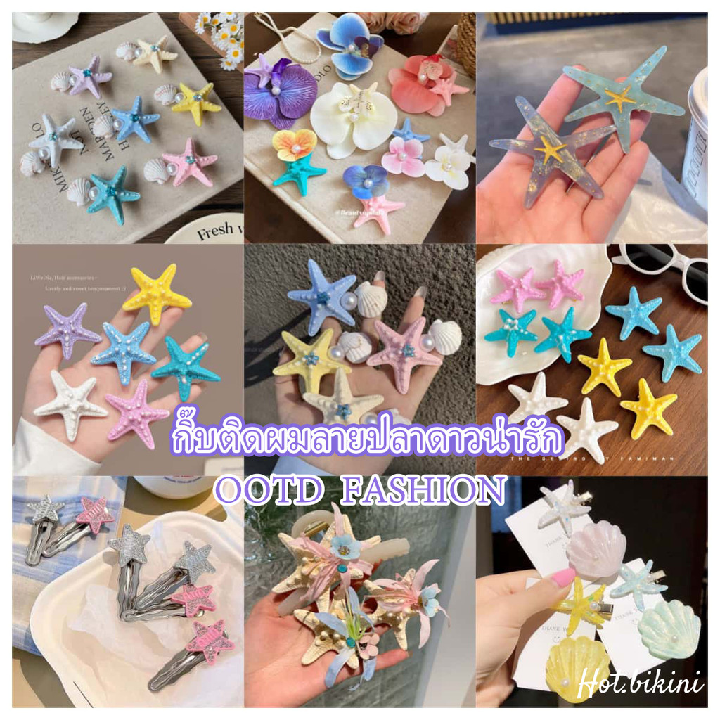 Hot.Bikini คริปปากเป็ดดาวสีหลากสีสำหรับผู้หญิง Hair accessories ปลาดาว โบว์ติดผมน่ารัก พร้อมส่งในไทย