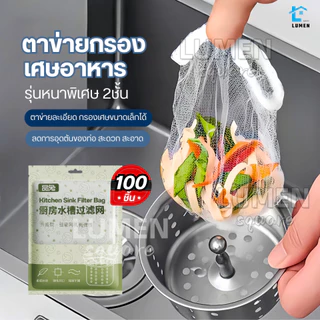 ตาข่ายกรองเศษอาหาร อ่างล้างจาน300ชิ้น ถุงกรองเศษอาหาร ซิงค์ล้างจาน ตาข่ายดักขยะ ตาข่าย ห้องครัว ตาข่ายถุง ท่อระบายน้ำ