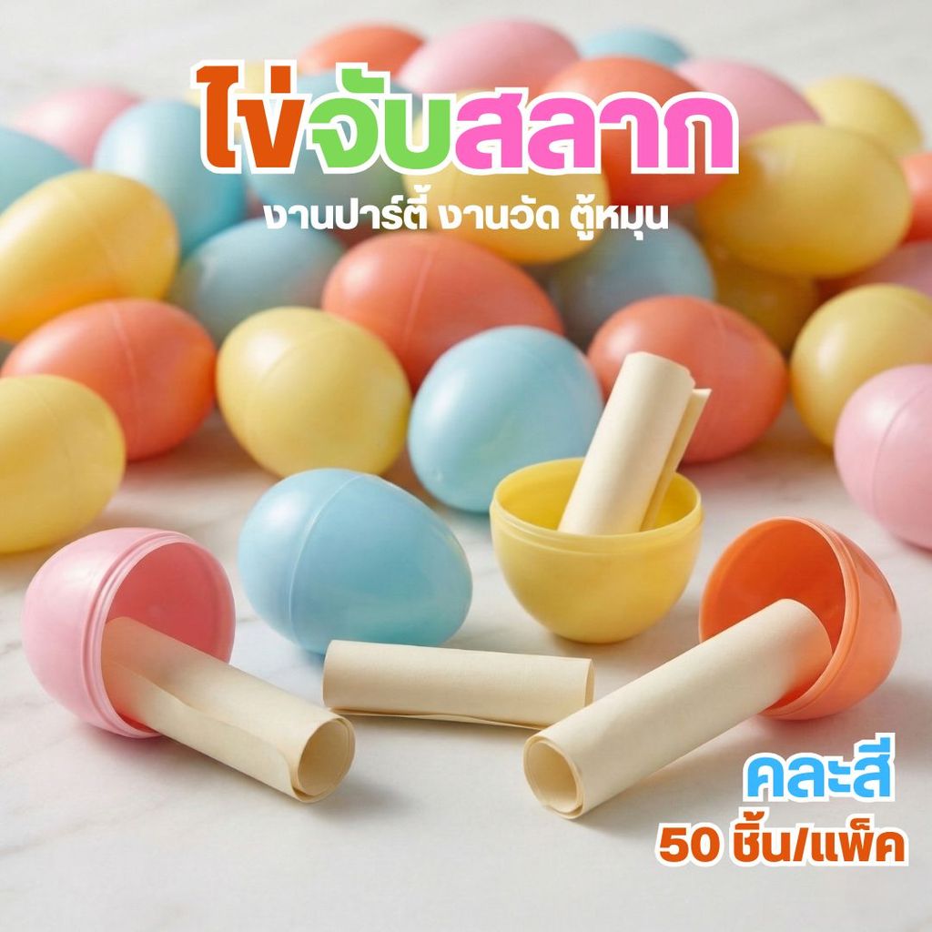 (แพ็ค 50 ชิ้น) ไข่จับฉลาก ไข่จับรางวัล ไข่เล่นเกม ตักไข่ plastic egg