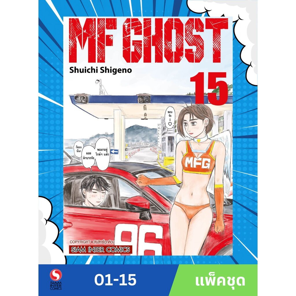 MF GHOST เล่ม 1-15 (แพ็คชุด)