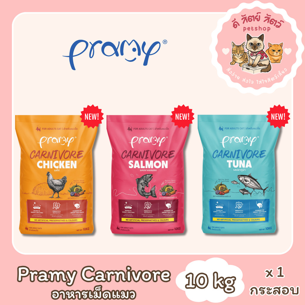 Pramy Carnivore พรามี่ คาร์นิวอร์ อาหารเม็ดแมว สำหรับแมวโต ขนาด 10 kg
