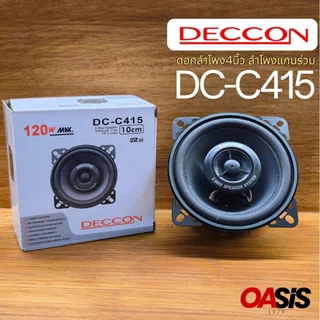 🔥มีส่งด่วน # ดอกลำโพง Deccon รุ่น DC-C415 ขนาด4นิ้ว 2-Way 120w max ดอกลำโพง4นิ้ว ลำโพงแกนร่วม บรรจุ 1 ดอก