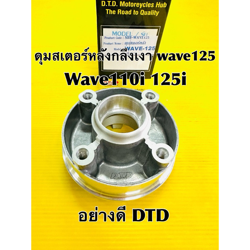 ดุมสเตอร์หลัง wave125 ดุมสเตอร์หลัง wave110i wave125i กลึงเงาอย่างดี Dtd