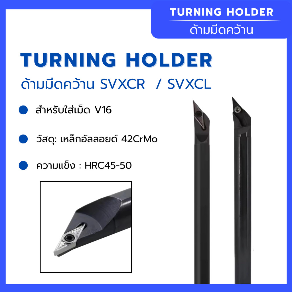 ด้ามมีดคว้าน  SVXCR  ด้ามคว้านรูใน  สำหรับใส่เม็ด V16 วัสดุ: เหล็กอัลลอยด์ 42CrMo