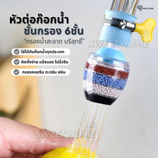 หัวต่อก๊อกน้ำ(หินชั้นกรอง6ชั้น)กันน้ำกระเด็น หัวกรองก๊อกน้ำ ที่กรองน้ำ หัวกรองน้ำ ที่กรองน้ำประปา
