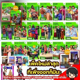 DLC แพคเสริม ลงกับ 𝗜𝗗 แท้ ซิมส์ 4 ของลูกค้าได้เลยครับ