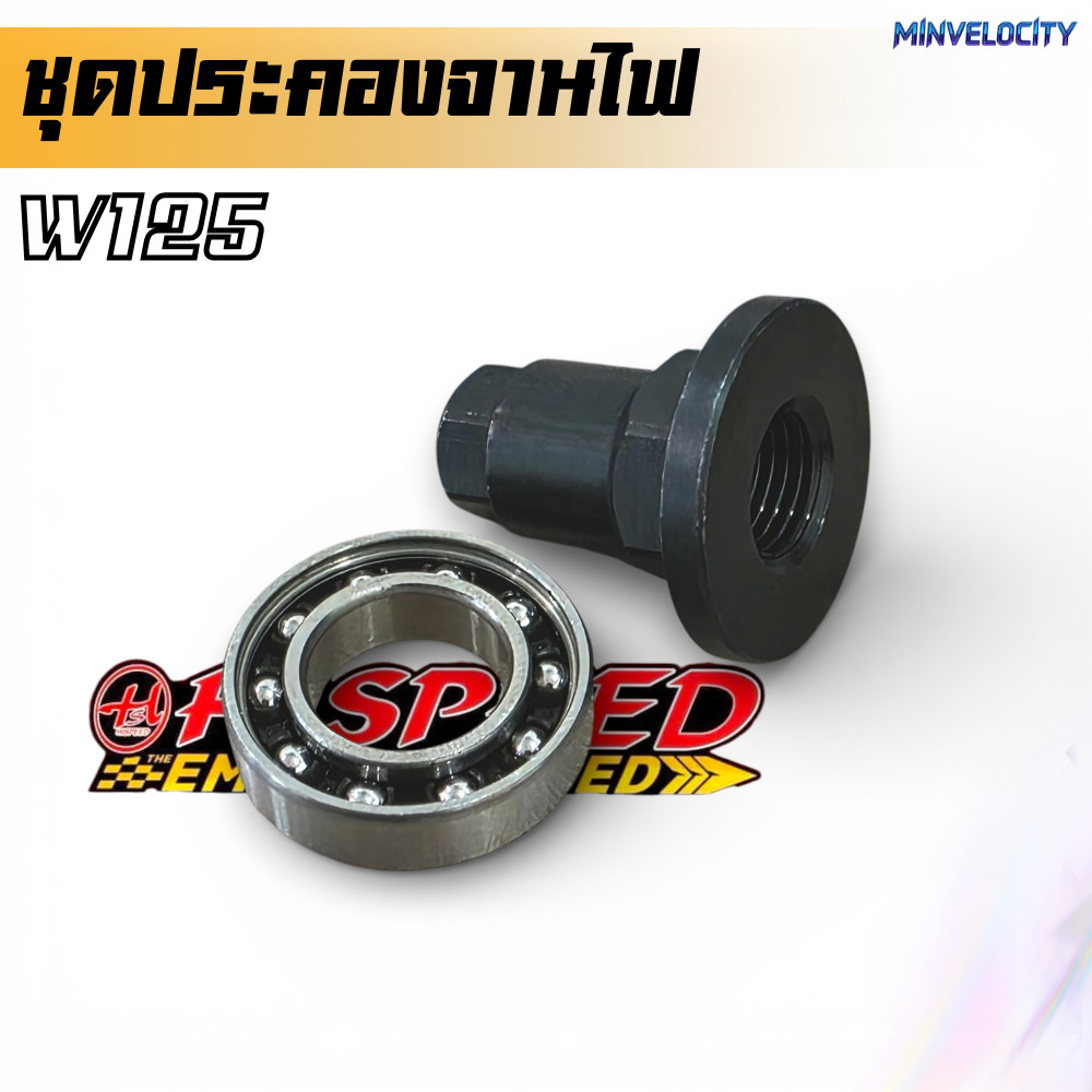 ชุดน็อตประคองข้อเหวี่ยงฝั่งจานไฟ Hispeed ใส่ W125 ชุบแข็งอย่างดี ลูกปืนเบอร์ 6902