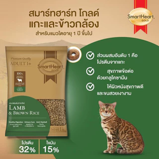 Smart Heart Gold Cat Food 1 Kg อาหารแมวสมาร์ทฮาร์ท โกลด์ [ถุงแบ่งกระสอบ]