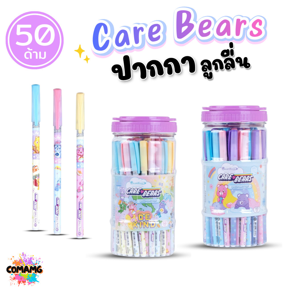 Quantum แบบมีฝาเปิดปิด Care Bears หัวขนาด 0.5มม. หมึกสีน้ำเงิน (ยกกระบอก 50แท่ง) ลิขสิทธิ์แท้ พร้อมส่ง