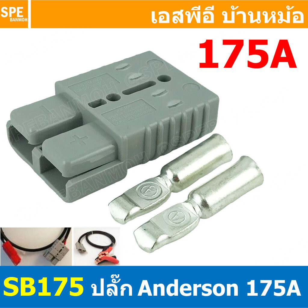 [ 1ชิ้น ] LTIANX MX25-SB175 ปลั๊กแอนเดอร์สัน 175A แอนเดอร์สัน connector 175แอมป์ Anderson คอนเน็คเตอ