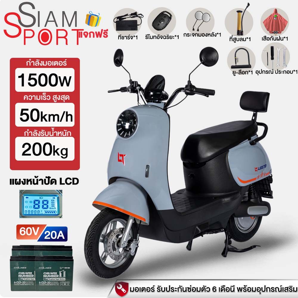 Siamsport มอเตอร์ไซด์ไฟฟ้า รถไฟฟ้าผู้ใหญ่2ล้อ 1500W มอไซค์ไฟฟ้า แผงหน้าปัดLCD จักรยานไฟฟ้า2ล้อ ectri