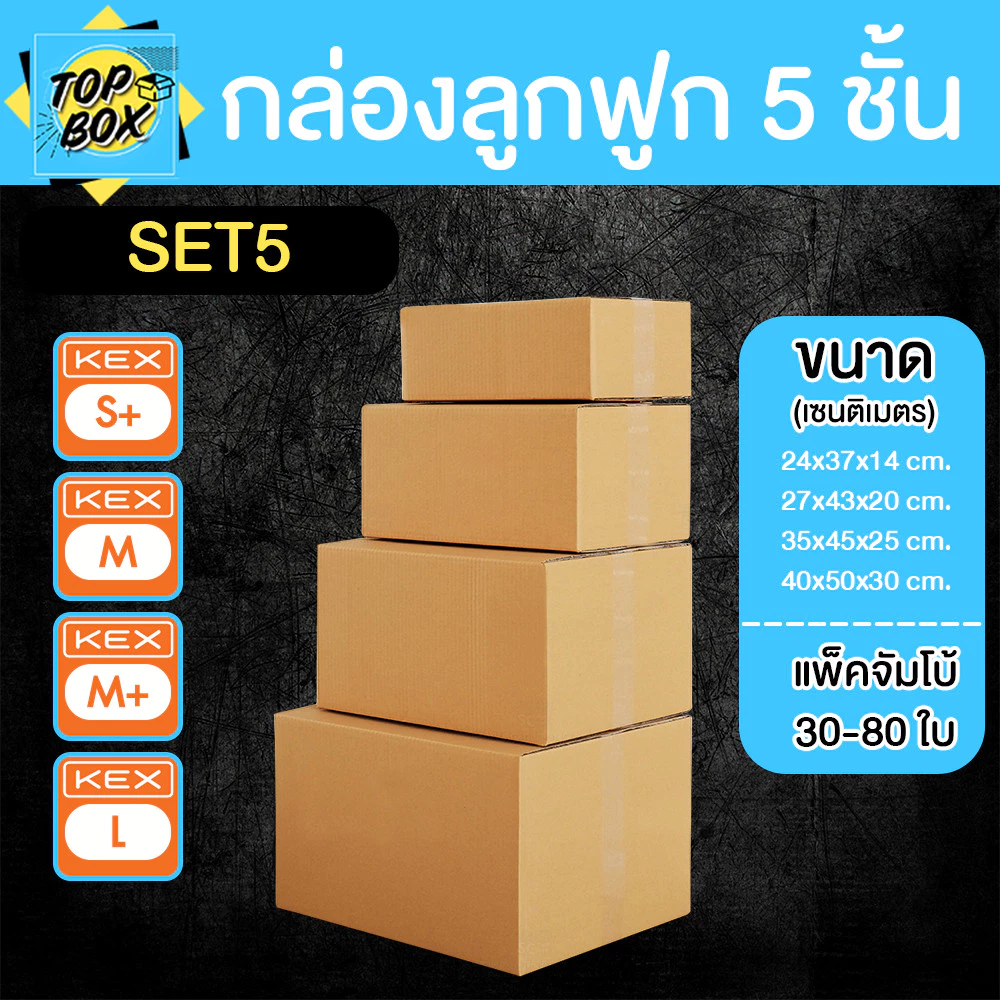 กล่องลูกฟูก 5 ชั้น (S+,M,M+,L) KERRY (เเพ็คจัมโบ้ 30-80 ใบ)