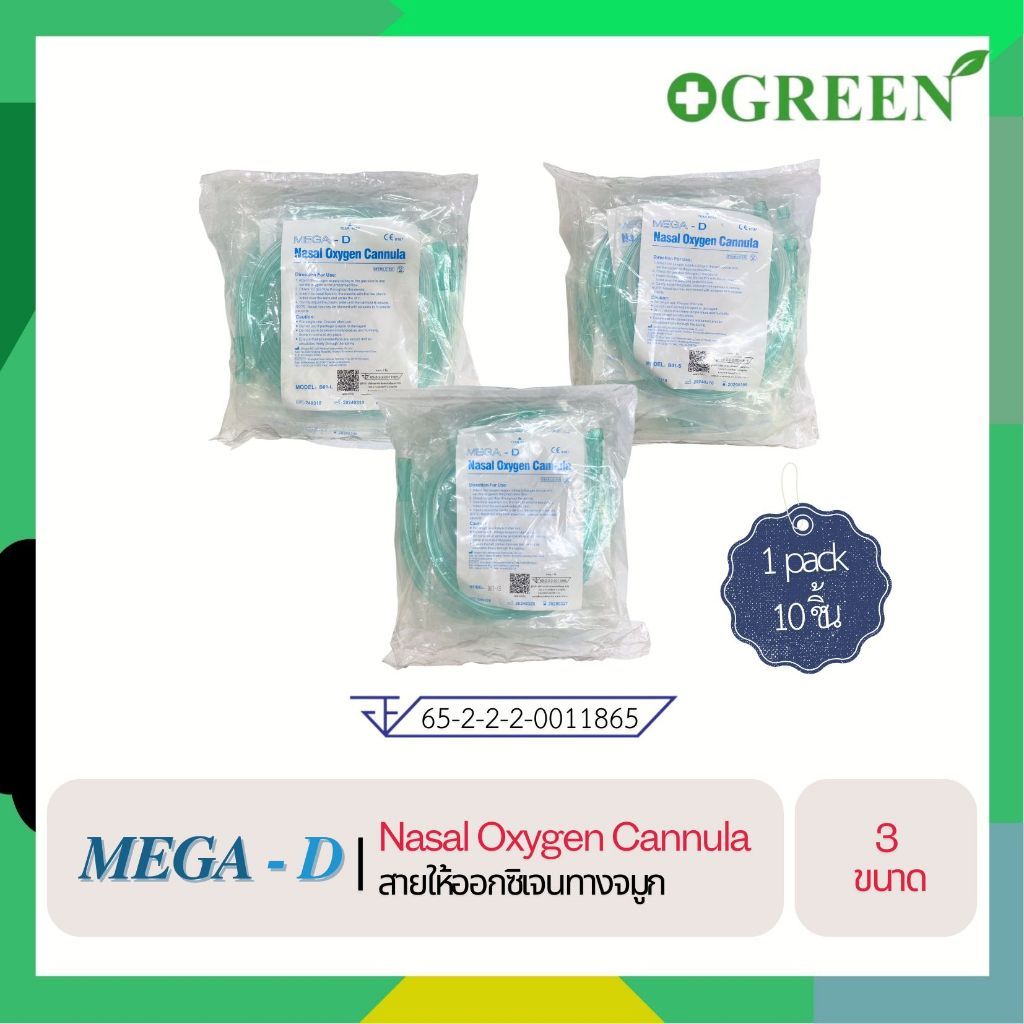 MEGA - D Nasal Oxygen Cannula สายให้ออกซิเจนทางจมูก ขนาด เด็กเล็ก/เด็กโต/ผู้ใหญ่ ยกแพ็ค 10 เส้น