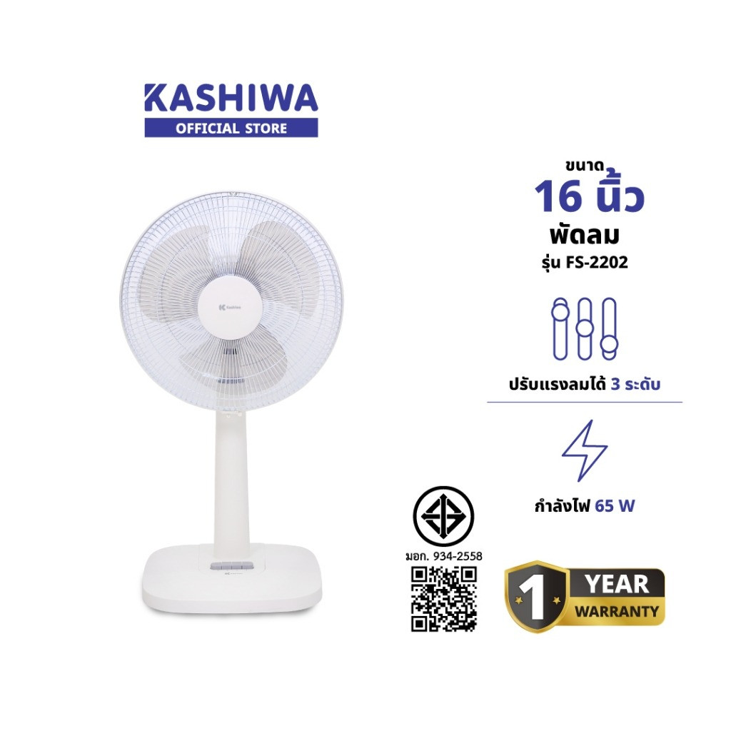 KASHIWA รุ่น FS-2202 พัดลม 16 นิ้ว สไลด์ปรับเพิ่มลด ความสูงได้ ปรับแรงลมได้ 3 ระดับ รับประกัน 1 ปี