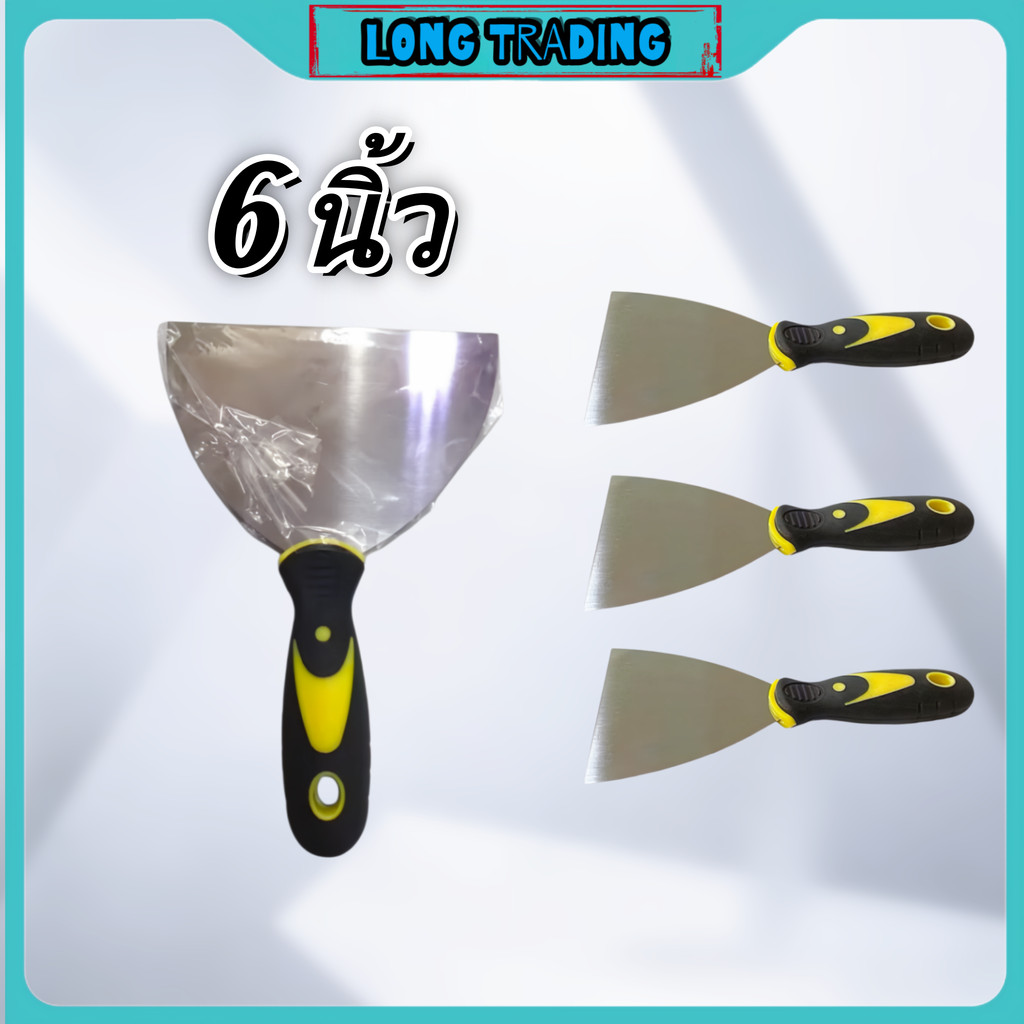 6 นิ้ว เกียงโป้วสี กียงโป้วสี เกียงโป๊วสี เกียงโป้วแสตนเลส ด้ามยาง L-1226