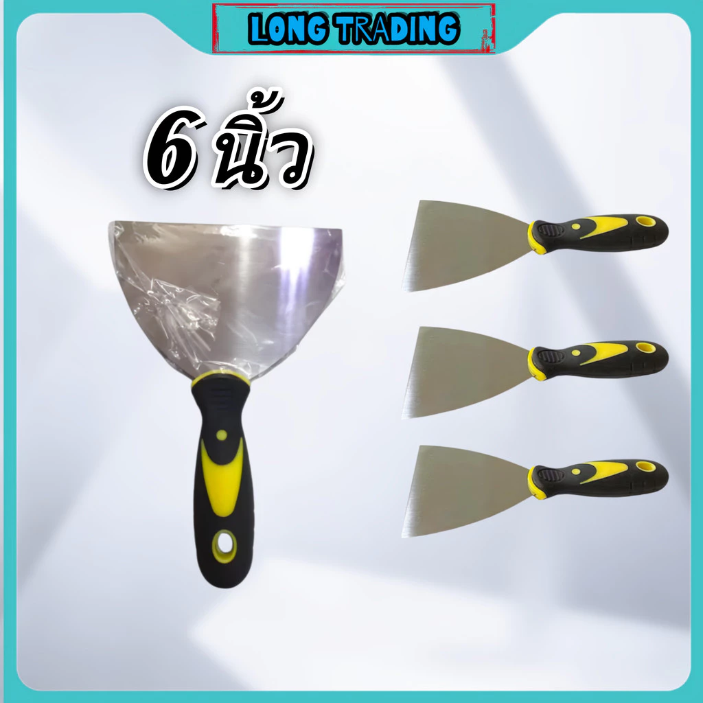 6 นิ้ว เกียงโป้วสี กียงโป้วสี เกียงโป๊วสี เกียงโป้วแสตนเลส ด้ามยาง L-1226