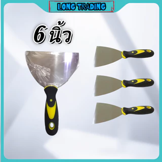 6 นิ้ว เกียงโป้วสี กียงโป้วสี เกียงโป๊วสี เกียงโป้วแสตนเลส ด้ามยาง L-1226