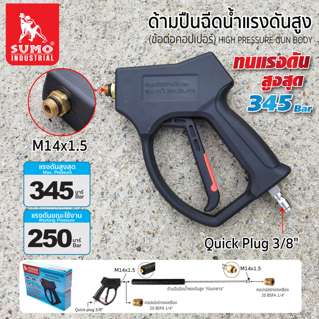 ด้ามปืนฉีดน้ำแรงดันสูง (ข้อต่อคอปเปอร์) SUMO ทนแรงดันสูงสุด 345 bar