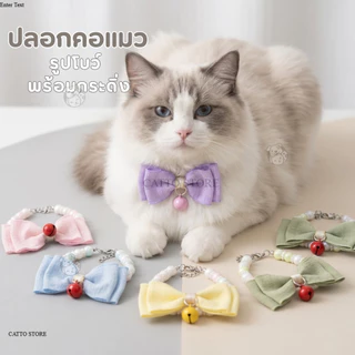 ปลอกคอแมวไข่มุก ปลอกคอสุนัข ปลอกคอสัตว์เลี้ยง ผูกโบว์ ติดกระดิ่ง ปลอกคอแมวลูกปัดโบว์พร้อมกระดิ่ง FF