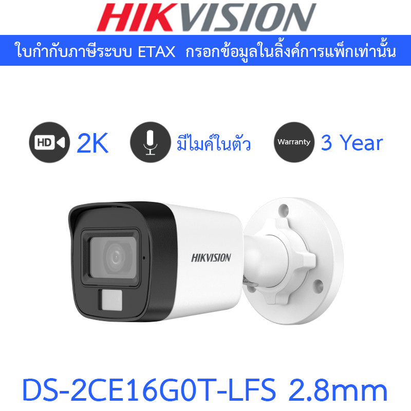 HIKVISION กล้องวงจรปิด 2K Smart Hybrid Light  มีไมค์ในตัว รุ่น DS-2CE16G0T-LFS 2.8mm