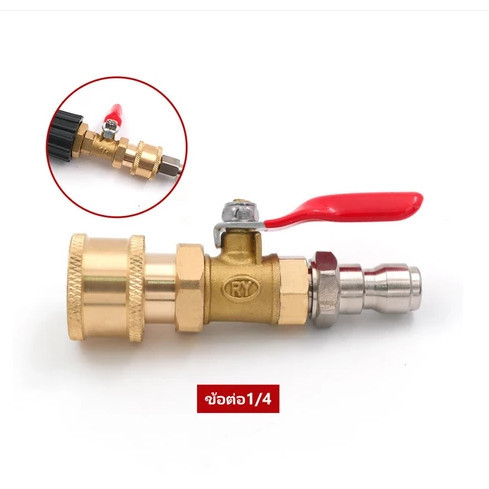 สวมเร็ว ชุดวาล์วล้างแอร์ ทองเหลืองแท้ 1/4" อะไหล่หัวฉีดล้างแอร์ หัวฉีดล้างแอร์ ต่อสายฉีดน้ำแรงดัน สายไฮดรอลิค ต่อปั๊มฉีด