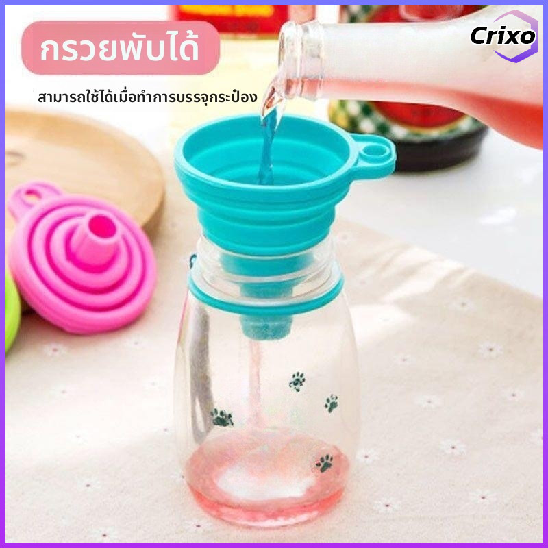 Crixo กรวยซิลิโคน พับเก็บประหยัดพื้นที่ พกพาสะดวก Silicone funnel