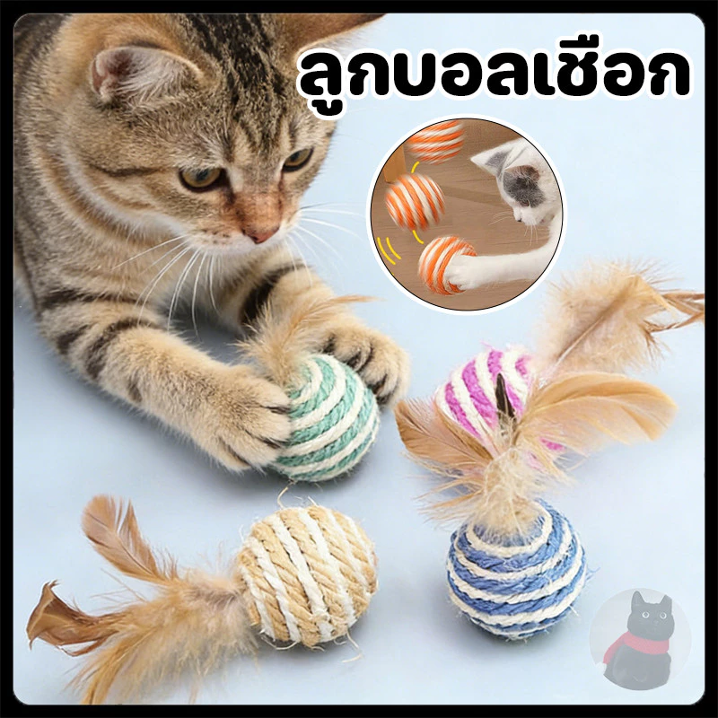 🐱ลูกบอลเชือก ขนนก ของเล่นแมว บอลแมว สไตล์ญี่ปุ่น ผลิตจากวัสดุธรรมชาติ 4.5 cm บอลแมว บอลล้มลุก บอลสัตว์เลี้ยง พร้อมส่ง