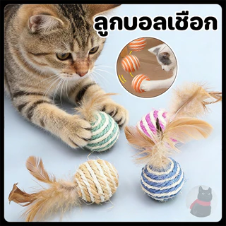 🐱ลูกบอลเชือก ขนนก ของเล่นแมว บอลแมว สไตล์ญี่ปุ่น ผลิตจากวัสดุธรรมชาติ 4.5 cm บอลแมว บอลล้มลุก บอลสัตว์เลี้ยง พร้อมส่ง