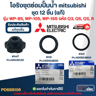 โอริงชุดซ่อมปั้มน้ํา mitsubishi, อะไหล่ปั๊มน้ํา mitsu ครบชุด 12 ชิ้น #8106 (แท้) รุ่น WP-85, WP-105, WP-155 รหัส Q3, ...
