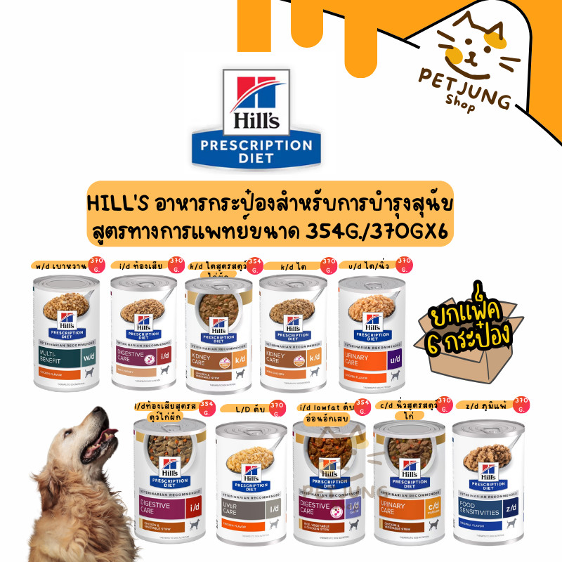[6 กระป๋อง] Hill's อาหารเปียกกระป๋องสุนัข ประกอบการรักษา สูตรทางการแพทย์ขนาด 354-370 g