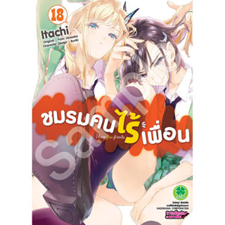 (พร้อมส่ง) ชมรมคนไร้เพื่อน Boku wa Tomodachi ga Sukunai 18