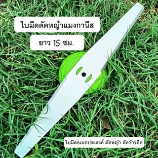 ใบมีดเครื่องตัดหญ้า 15 ซม. ใบมีด 8 ชิ้น ใช้สําหรับเครื่องตัดหญ้าไฟฟ้าสําหรับตัดหญ้าและกิ่งไม้