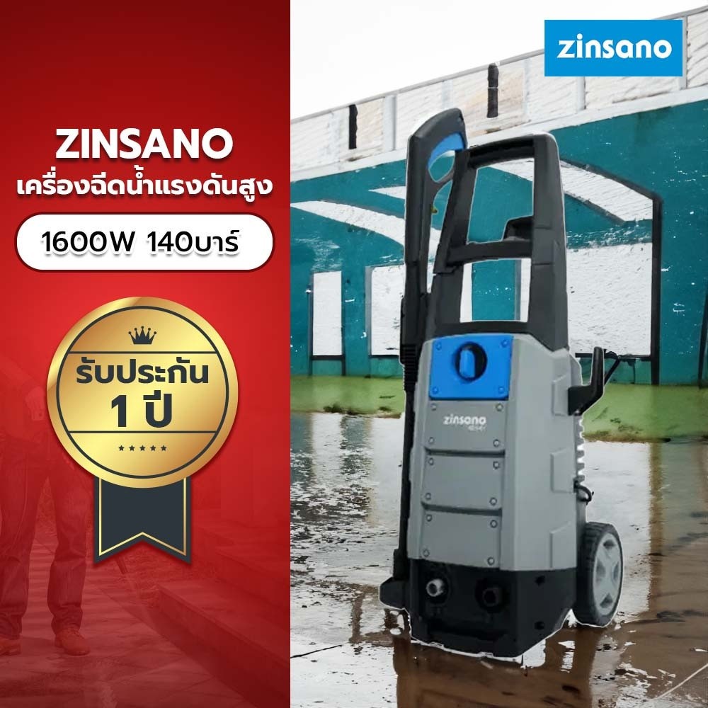 ZINSANO เครื่องฉีดน้ำแรงดันสูง 140 บาร์ รุ่น AD1401 ยืนหนึ่งในไทย