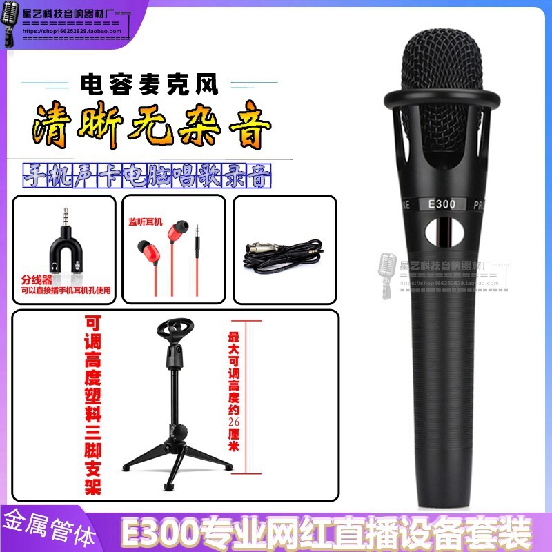 E300 Professional คอนเดนเซอร์ไมโครโฟนคอมพิวเตอร์การบันทึกเครือข่าย K เพลง YY เสียงโทรศัพท์มือถือ Anc