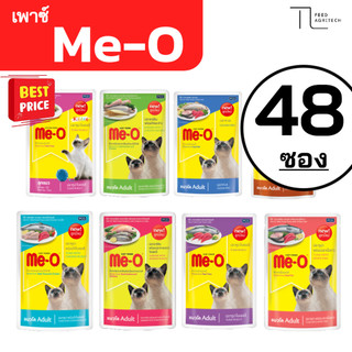 ของใหม่ พร้อมส่ง มีโอ เพาซ์ (ยกลัง) Me-o เพาซ์ มีโอ อาหารเปียก แมวมีโอ ขนาด 80g ยกลัง X 48 ซอง