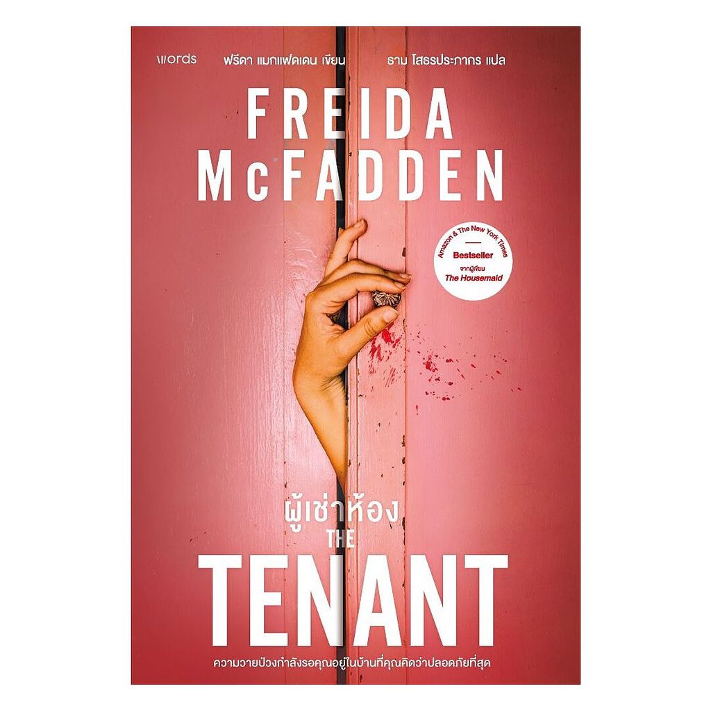 นายอินทร์ หนังสือ The Tenant ผู้เช่าห้อง