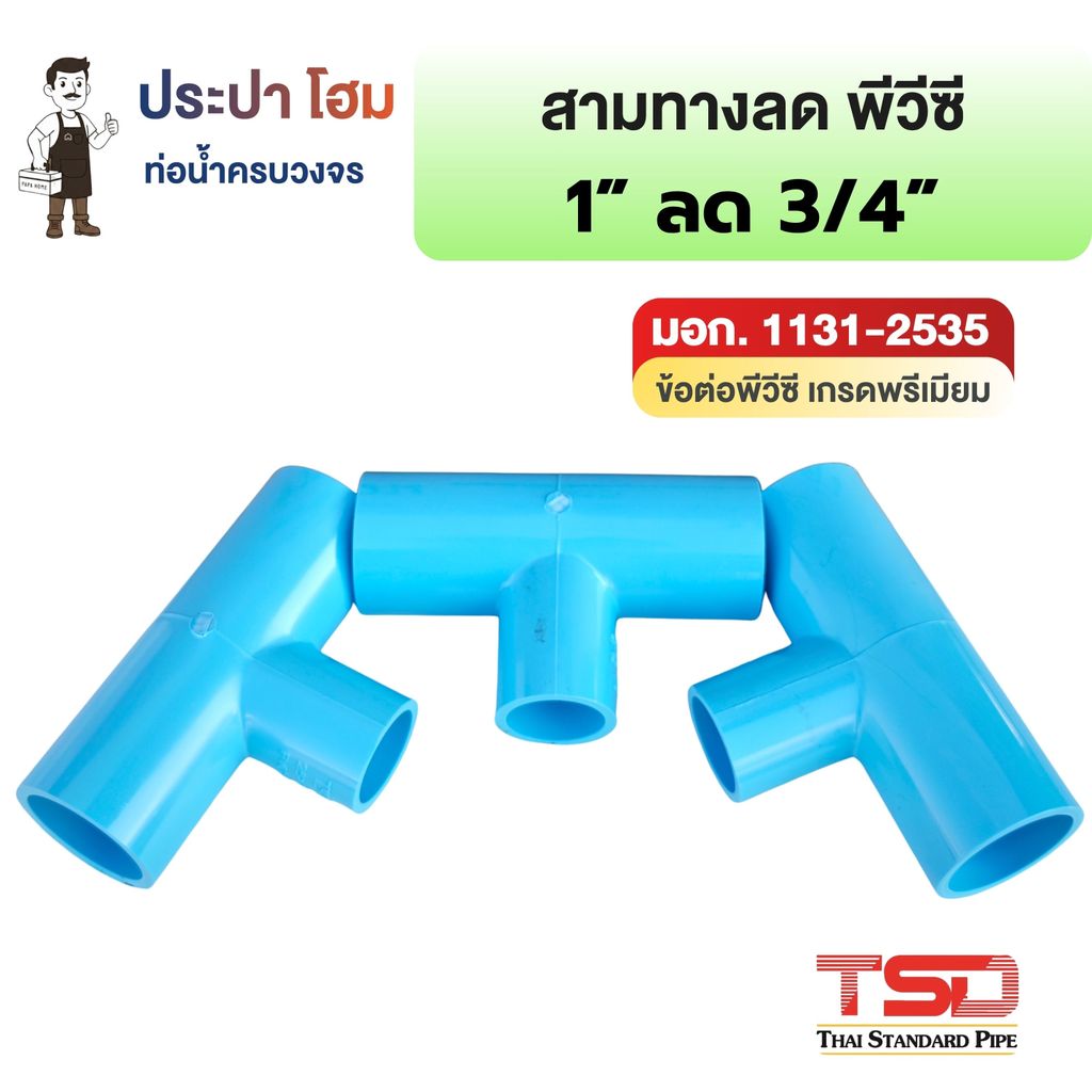 สามทางหนาลด 90° พีวีซี 1" x 3/4" (1นิ้วลด6หุน) 13.5 ข้อต่อประปาPVC ทนแรงดันน้ำสูง ปลอดภัย TSD