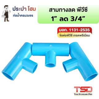 สามทางหนาลด 90° พีวีซี 1