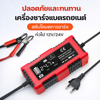 12V/24V เครื่องชาร์จแบตเตอรี่ 3in1 การระบุอัตโนมัติ รุ่นสมาร์ทชิป ที่ชาร์จแบตรถ เครื่องซ่อมแบตเตอรี่ ฟื้นฟูค่า CCA